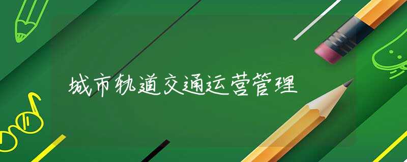 城市轨道交通运营管理