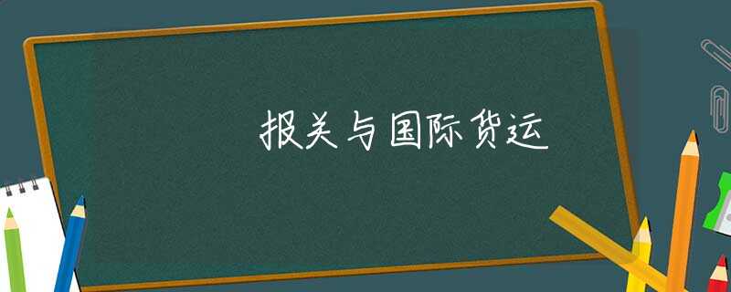 报关与国际货运