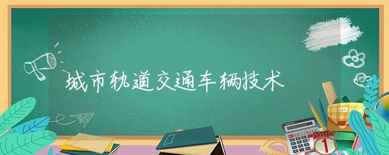 城市轨道交通车辆技术