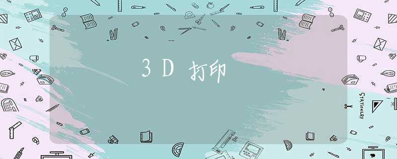 3D打印