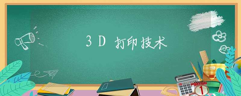 3D打印技术