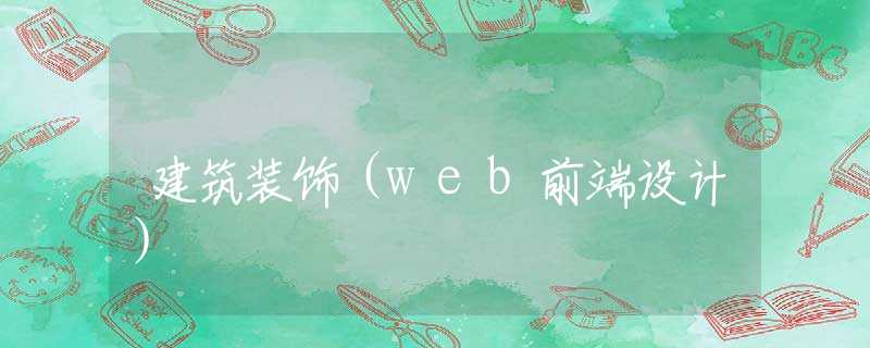 建筑装饰（web前端设计）