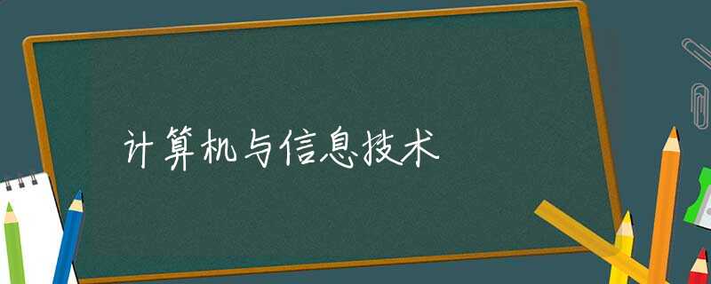 计算机与信息技术