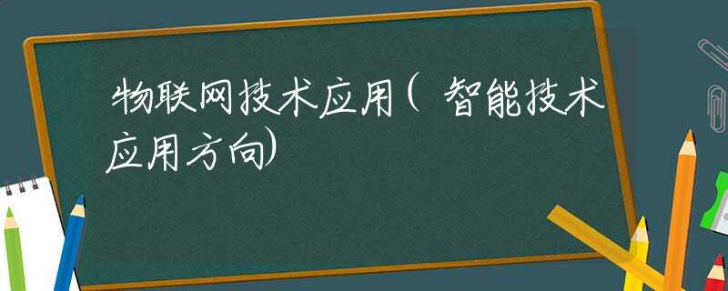 物联网技术应用(智能技术应用方向)