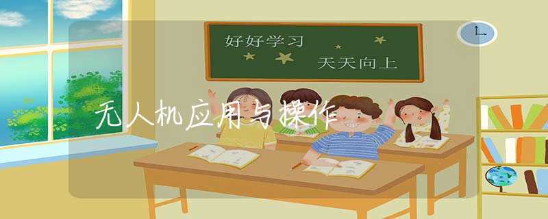 无人机应用与操作