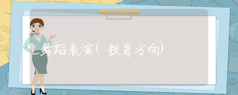 舞蹈表演(教育方向)