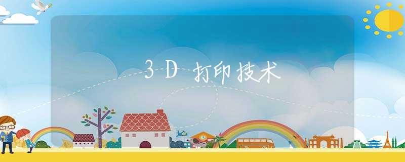 3D打印技术