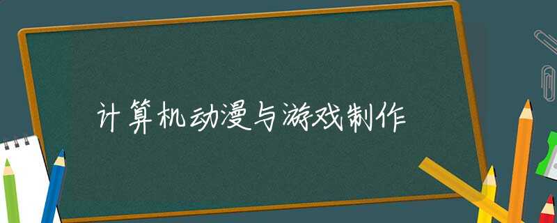 计算机动漫与游戏制作