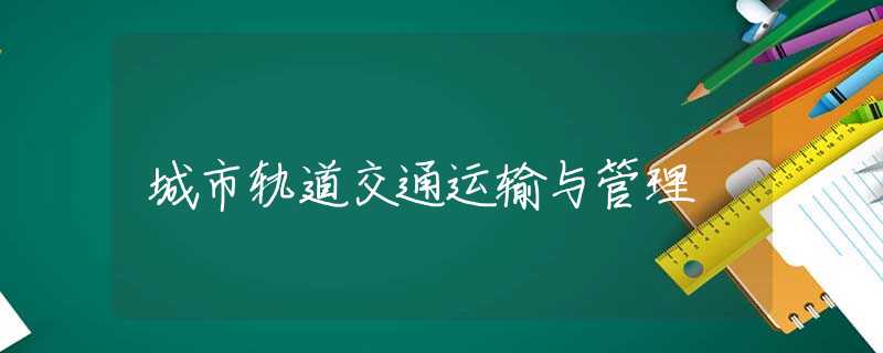 城市轨道交通运输与管理