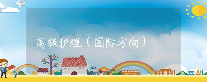 高级护理（国际方向）