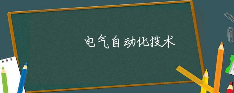 电气自动化技术