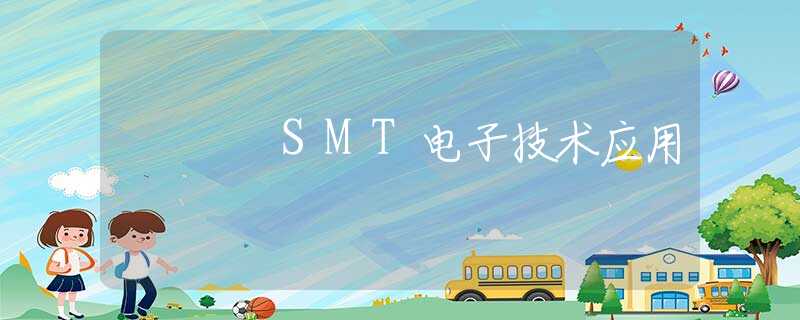 SMT电子技术应用