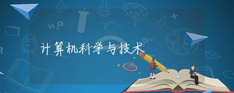 计算机科学与技术