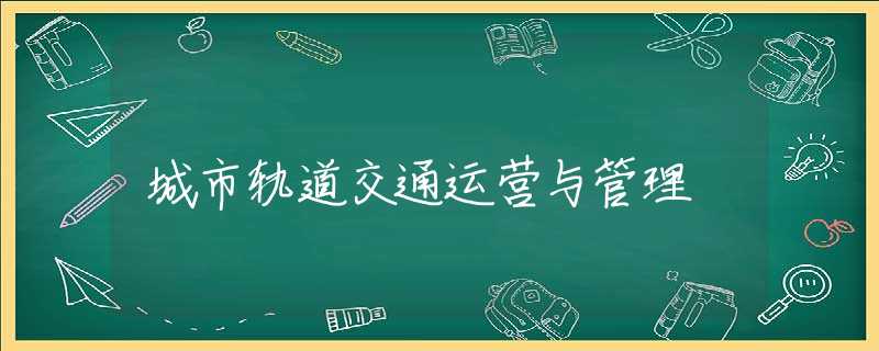 城市轨道交通运营与管理