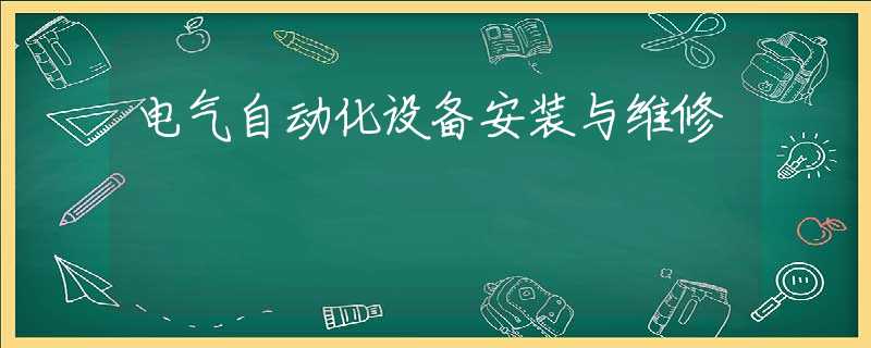 电气自动化设备安装与维修