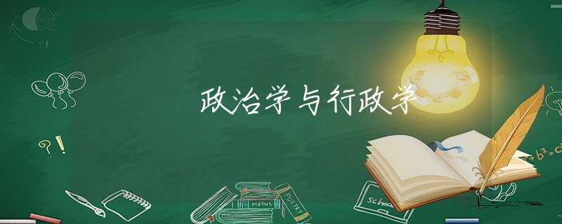 政治学与行政学