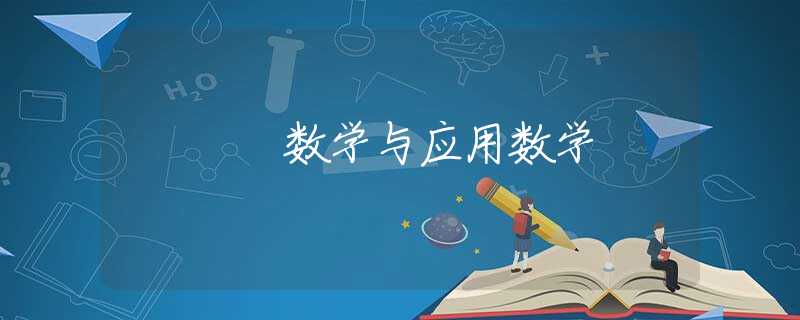 数学与应用数学