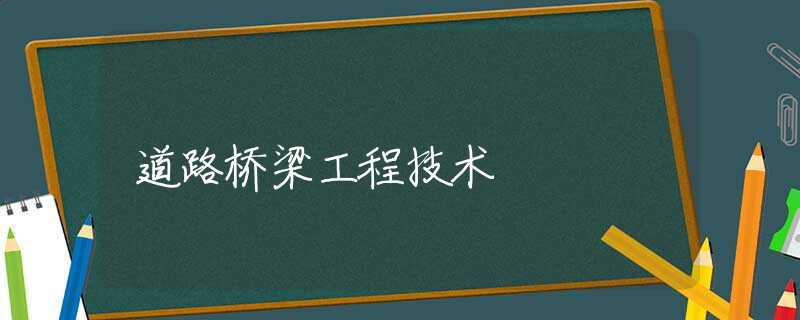 道路桥梁工程技术