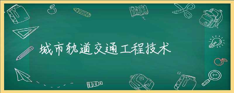 城市轨道交通工程技术