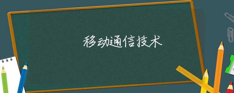 移动通信技术