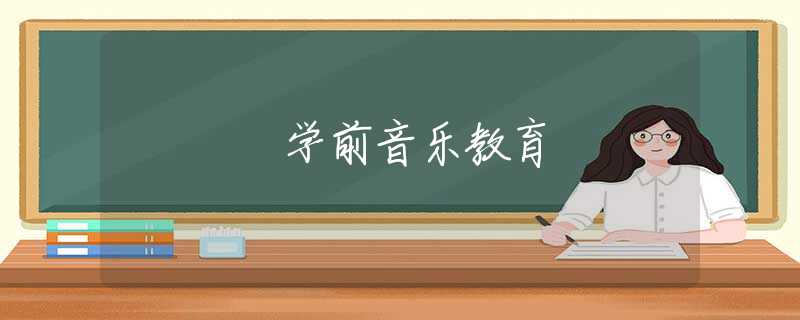 学前音乐教育