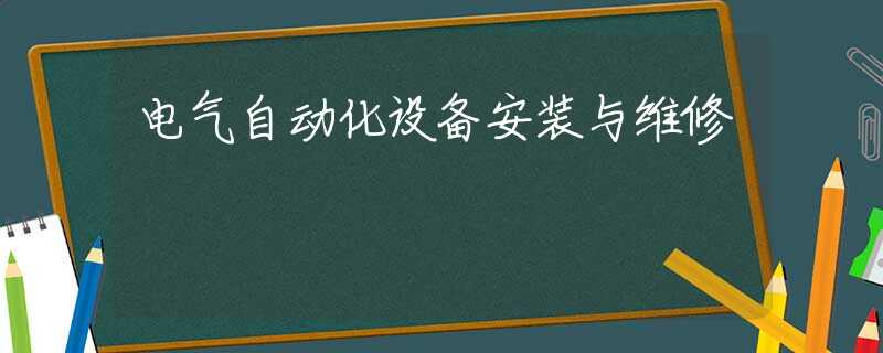 电气自动化设备安装与维修