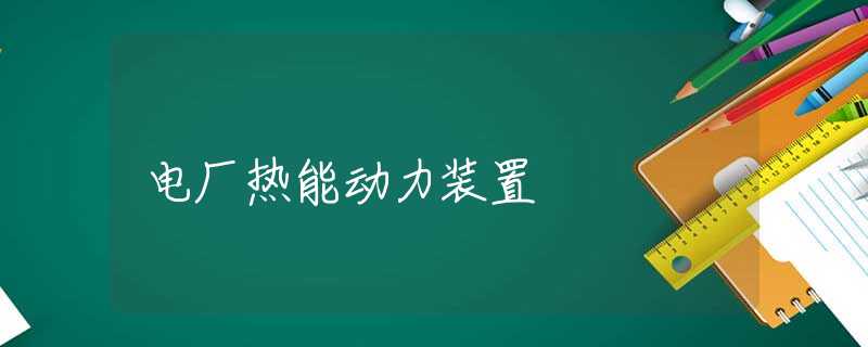 电厂热能动力装置