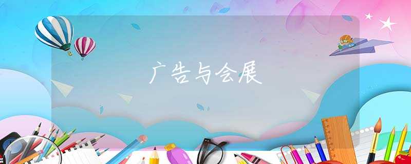 广告与会展