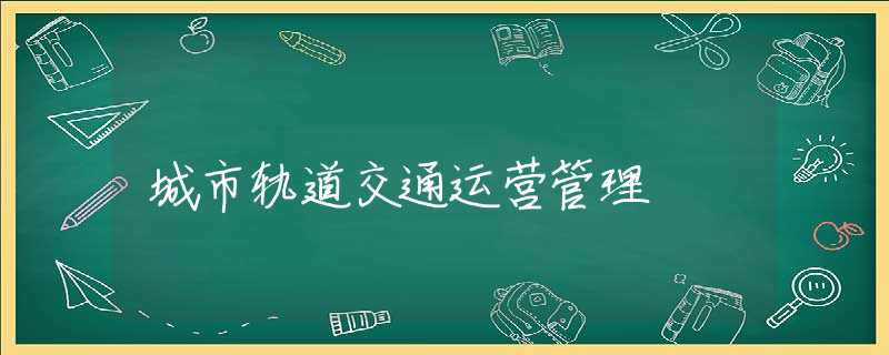 城市轨道交通运营管理