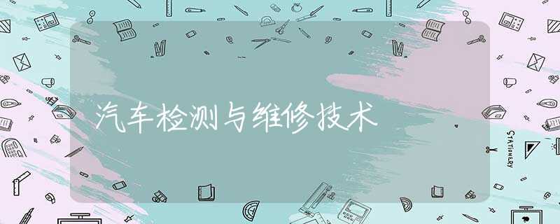 汽车检测与维修技术