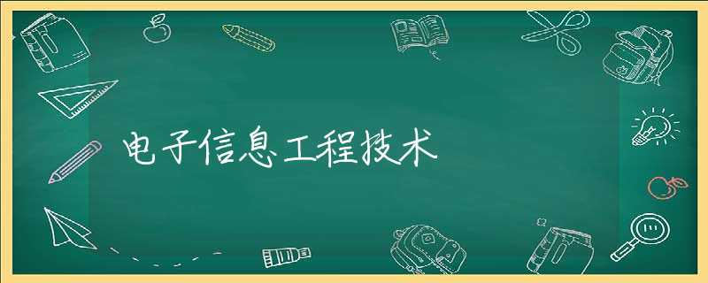 电子信息工程技术