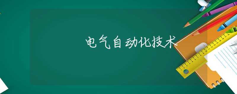 电气自动化技术