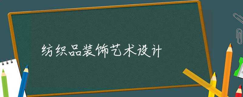 纺织品装饰艺术设计