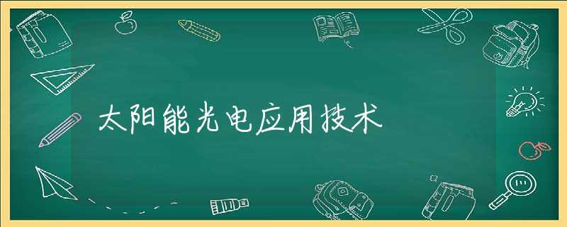 太阳能光电应用技术