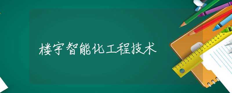 楼宇智能化工程技术