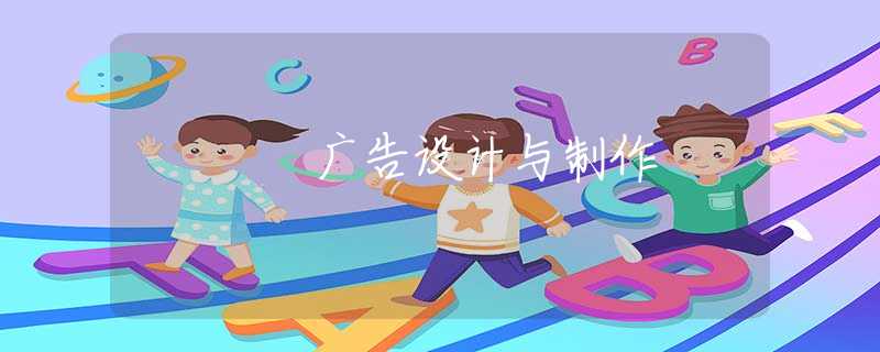 广告设计与制作