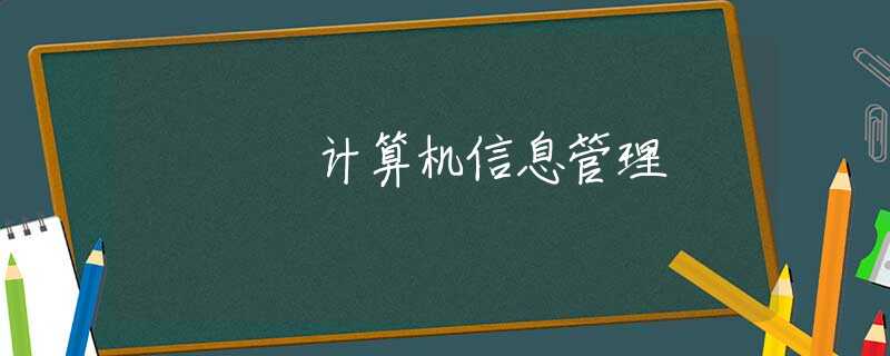 计算机信息管理