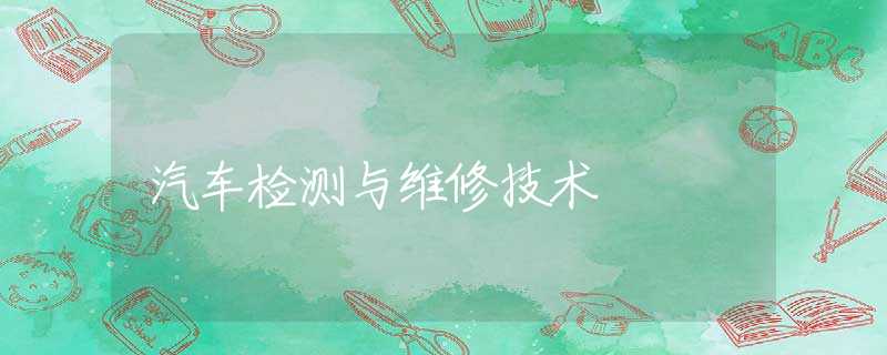 汽车检测与维修技术