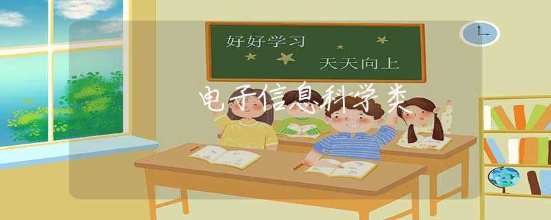 电子信息科学类