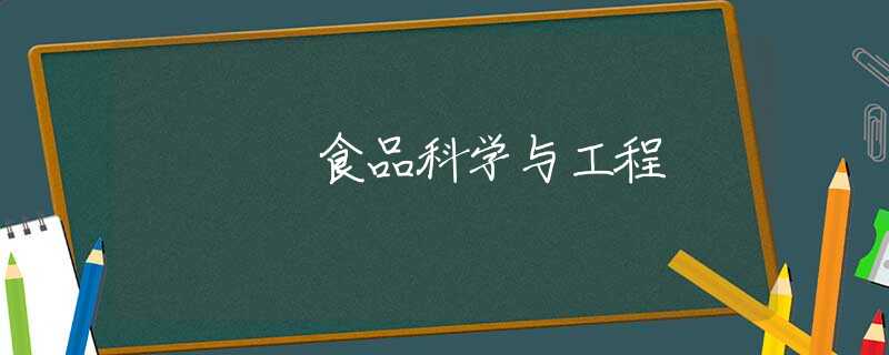 食品科学与工程