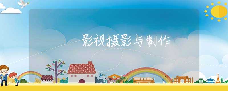 影视摄影与制作