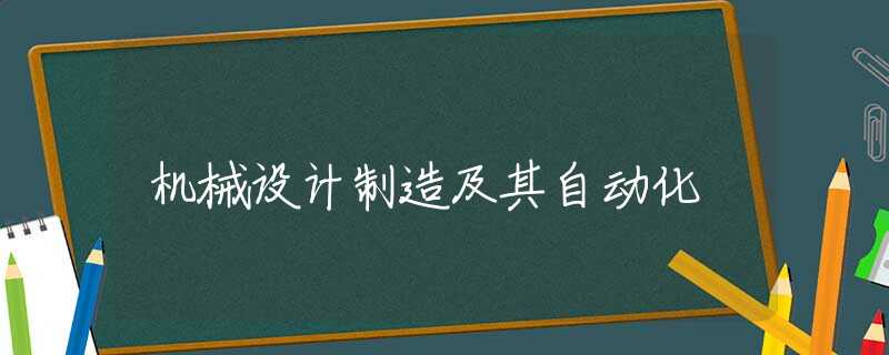 机械设计制造及其自动化