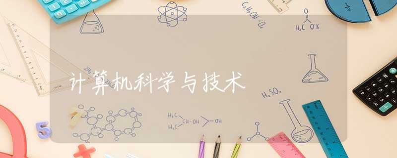 计算机科学与技术