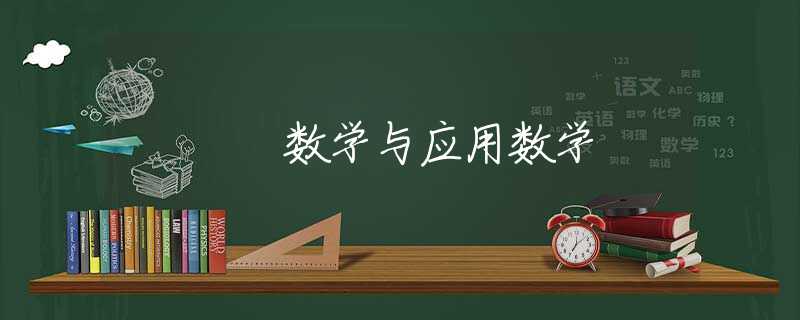 数学与应用数学