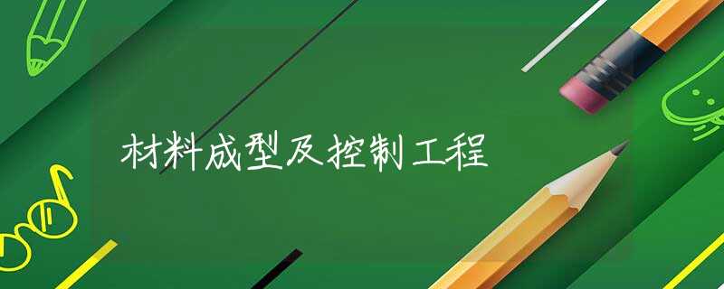 材料成型及控制工程