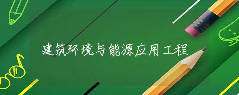 建筑环境与能源应用工程