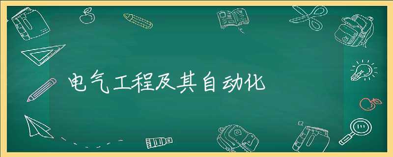 电气工程及其自动化