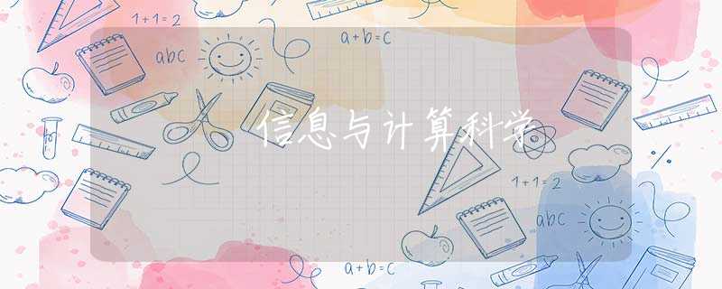 信息与计算科学