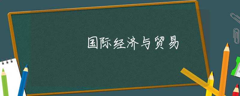 国际经济与贸易