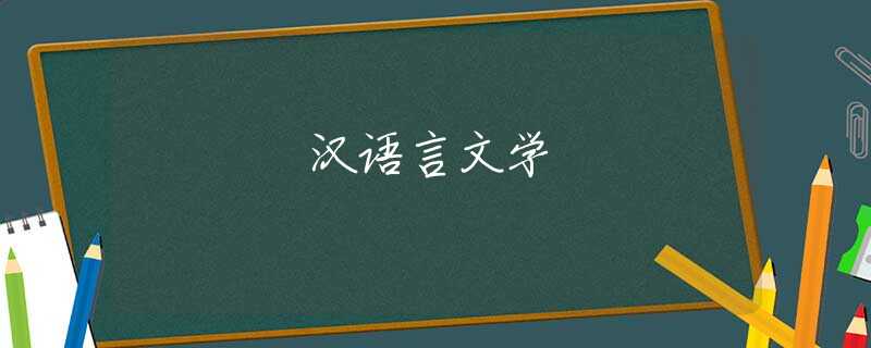 汉语言文学